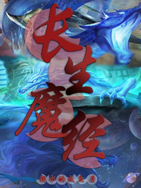 长生界里的魔鬼是谁