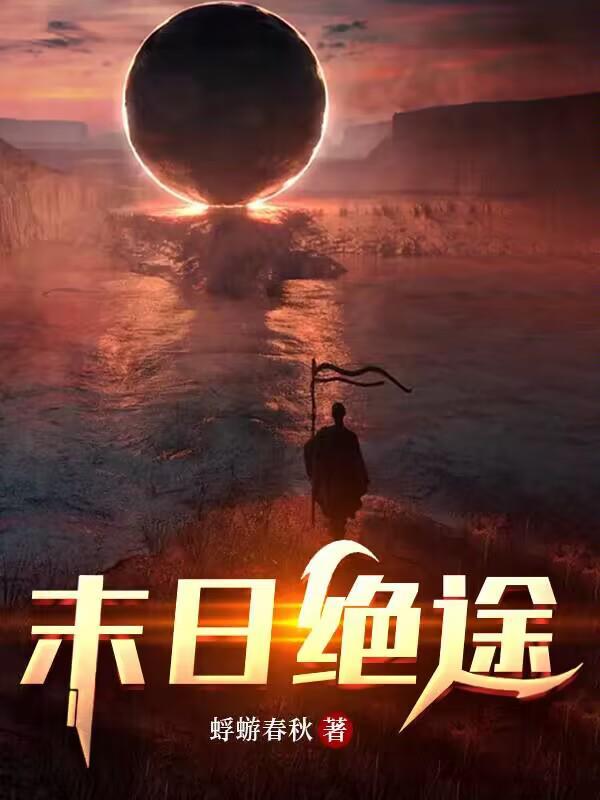 末日绝途的真相是什么