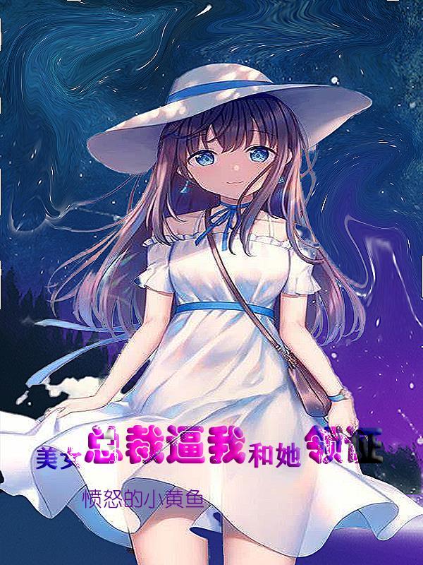美女冰山女总裁