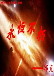 永恒不朽 北梦木兮音乐