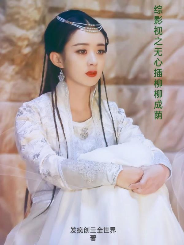 综影视含玉无心
