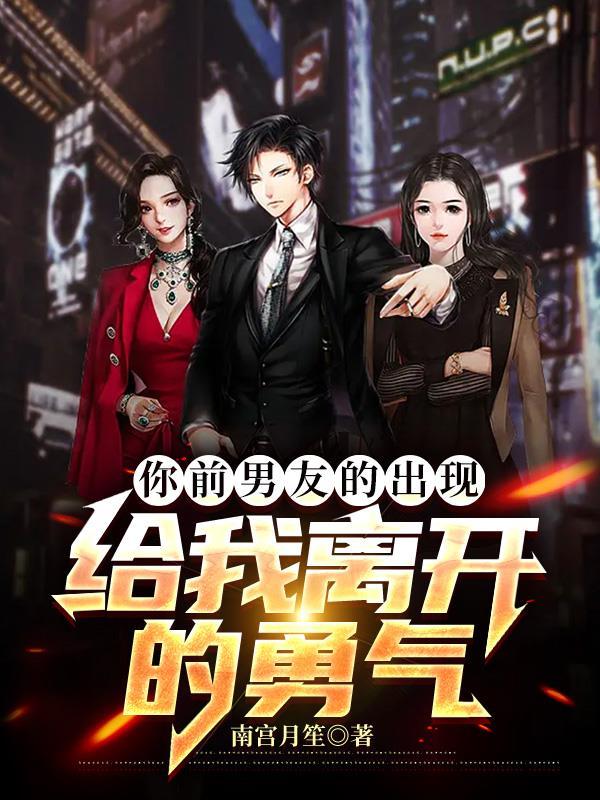 前任离开了我的城市对他说些什么