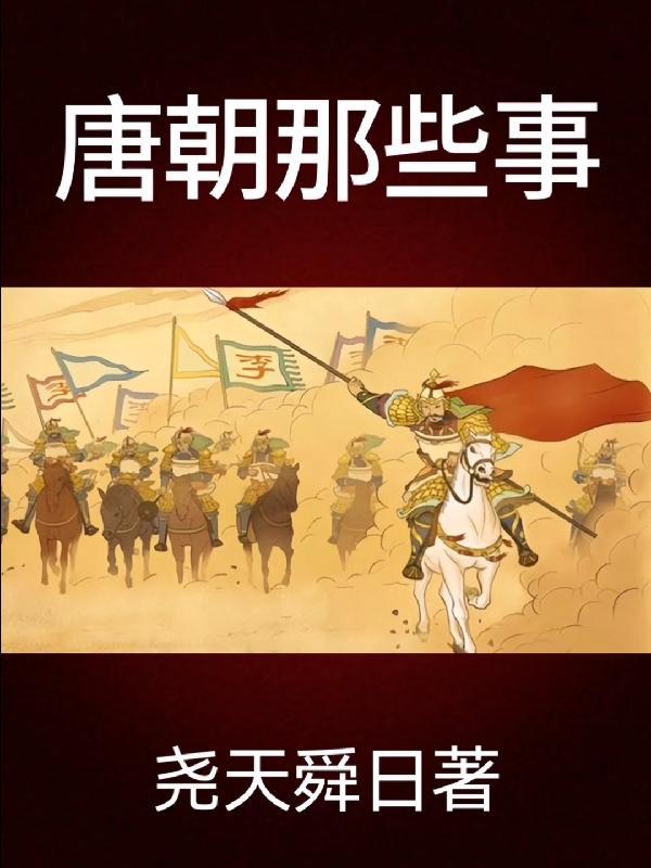 唐朝那些事和明朝那些事哪个好看知乎