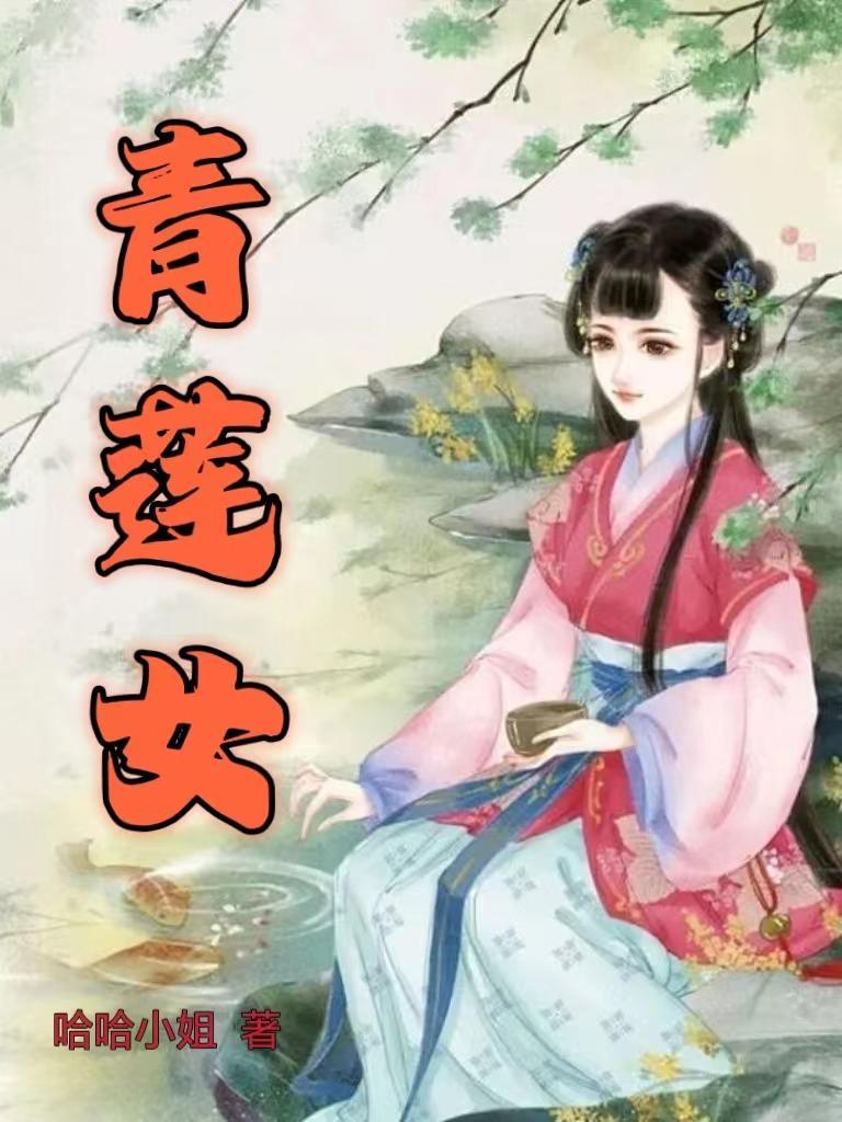 青莲女免费阅读