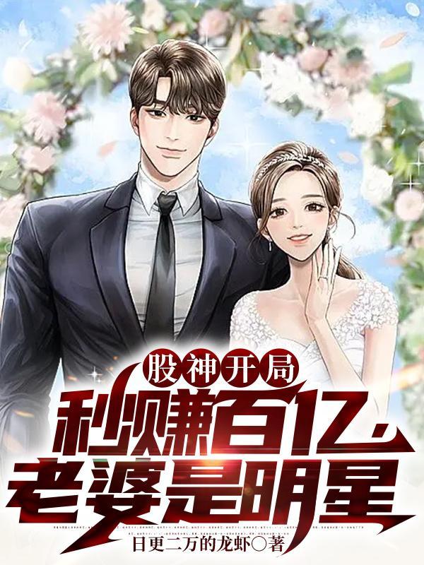 老婆是明星作者日更二万的龙虾