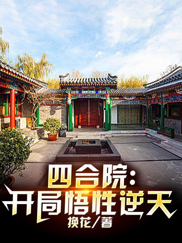 四合院开局悟性逆天一只小牛奶