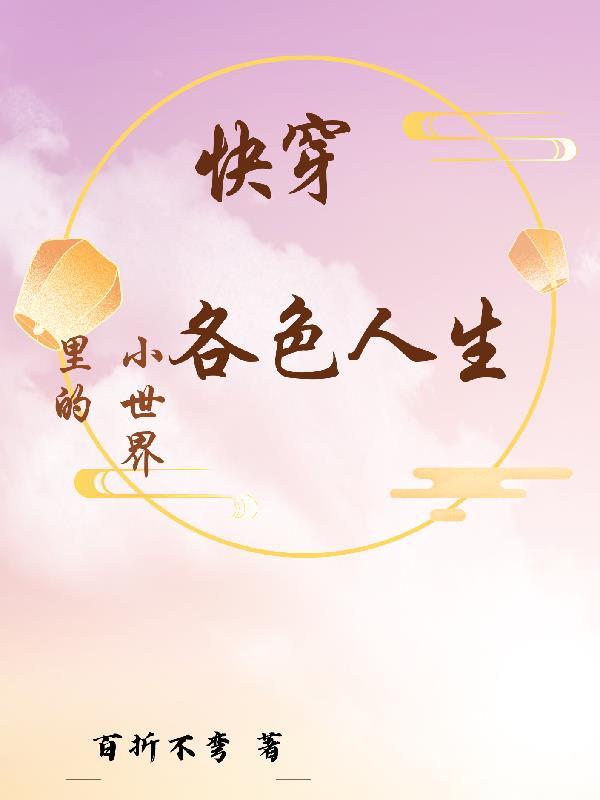 快穿小世界虐