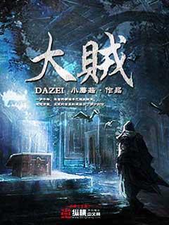 大贼魔欧阳天佐的师傅是谁
