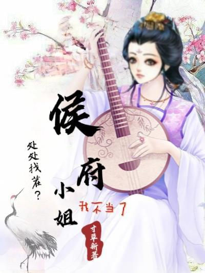 侯府小姐的娱乐圈生活免费番外