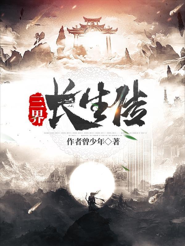 三界长生传免费阅读