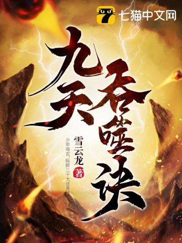 九天吞噬诀有几个女主