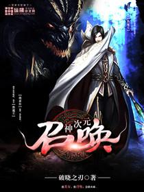 次元召唤师攻略