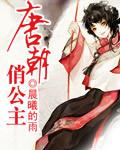 唐朝公主长什么样
