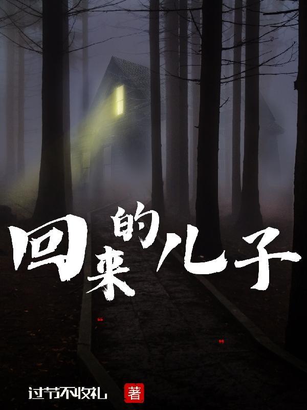 儿子们也回来了