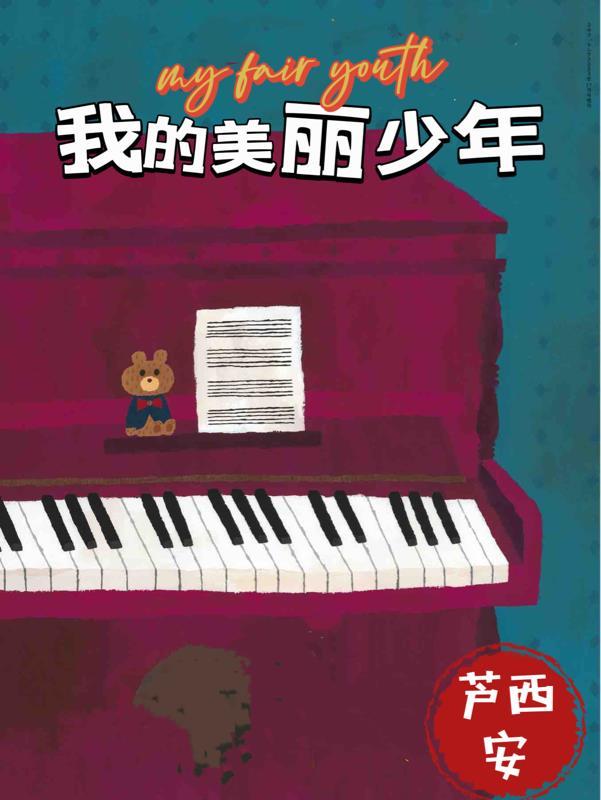 我的美丽少年 罗开剧透