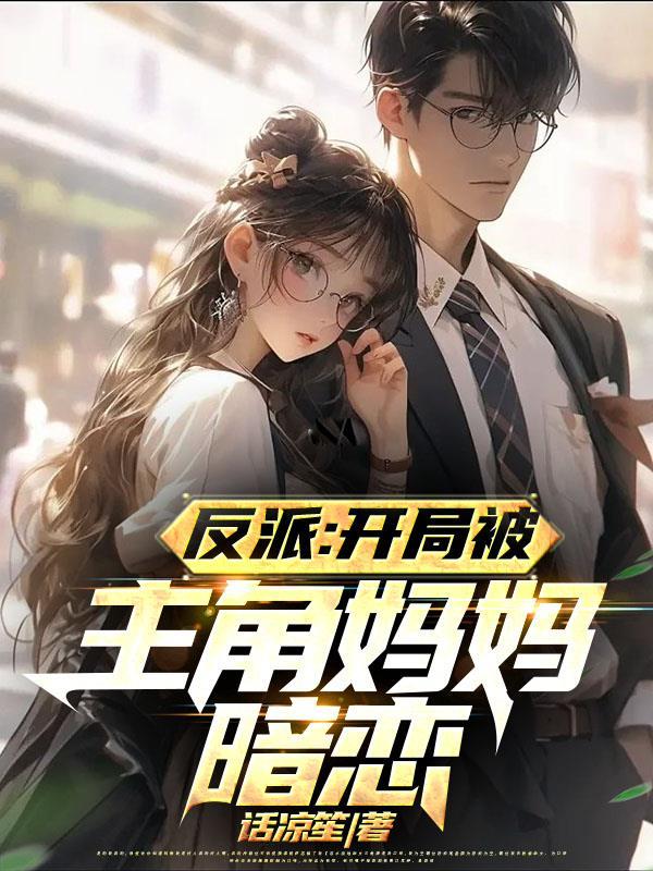 反派对付主角从他漂亮妈妈开始第502章