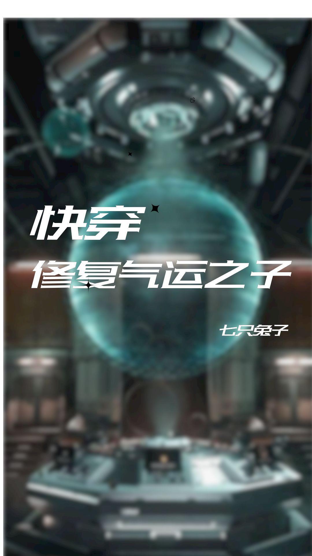 快穿之主角只想谈恋爱七只兔子