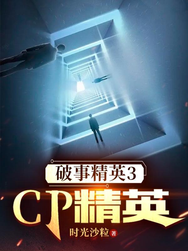 破事精英3cp精英在哪里