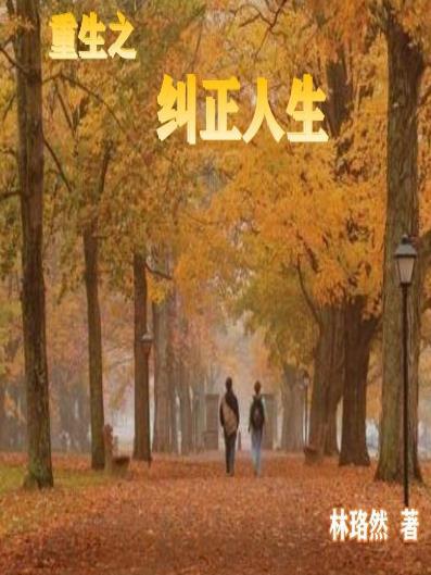 重生之纠正by叶十三百度
