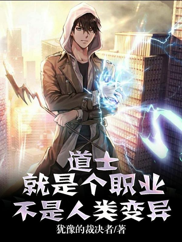道士是工作吗