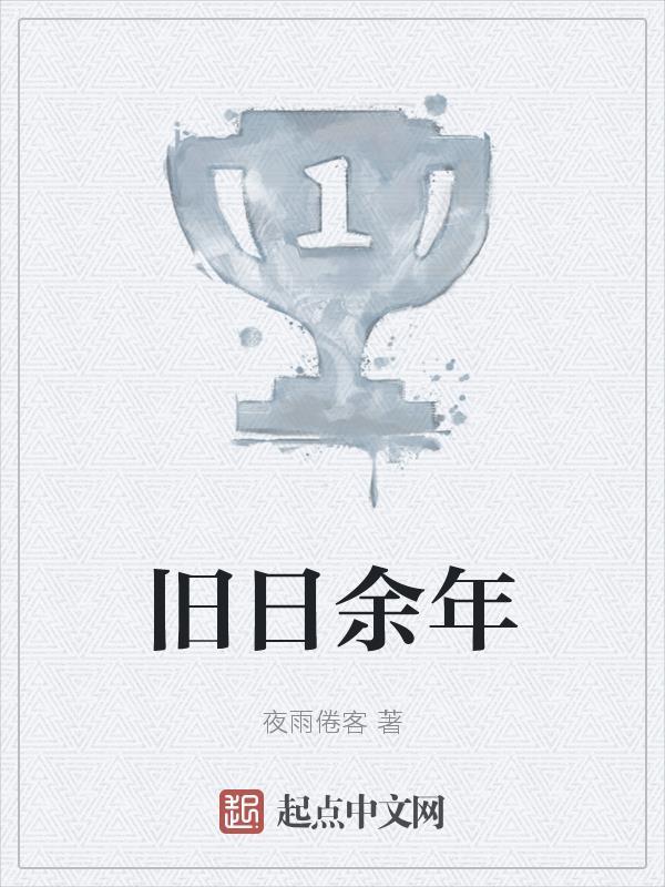 旧日指什么