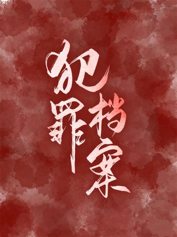 犯罪档案影响旁系亲属吗