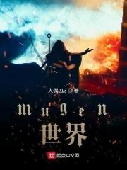 mugen世界树