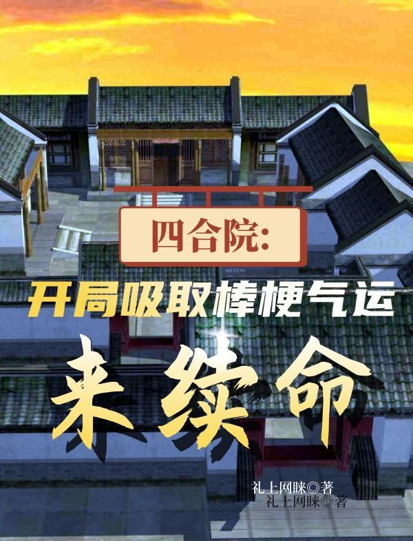 四合院8岁就加入国家调查部最新章节