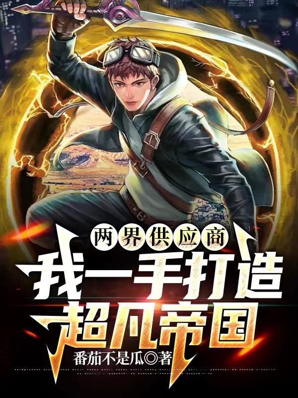 两界搬运工 女主