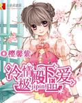 冷情殿下捉弄小
