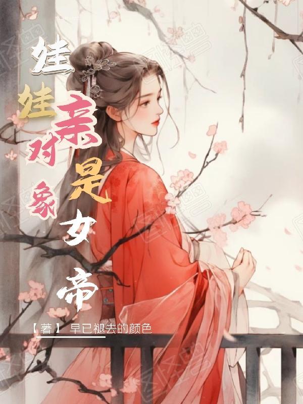 重生与女帝定了娃娃亲