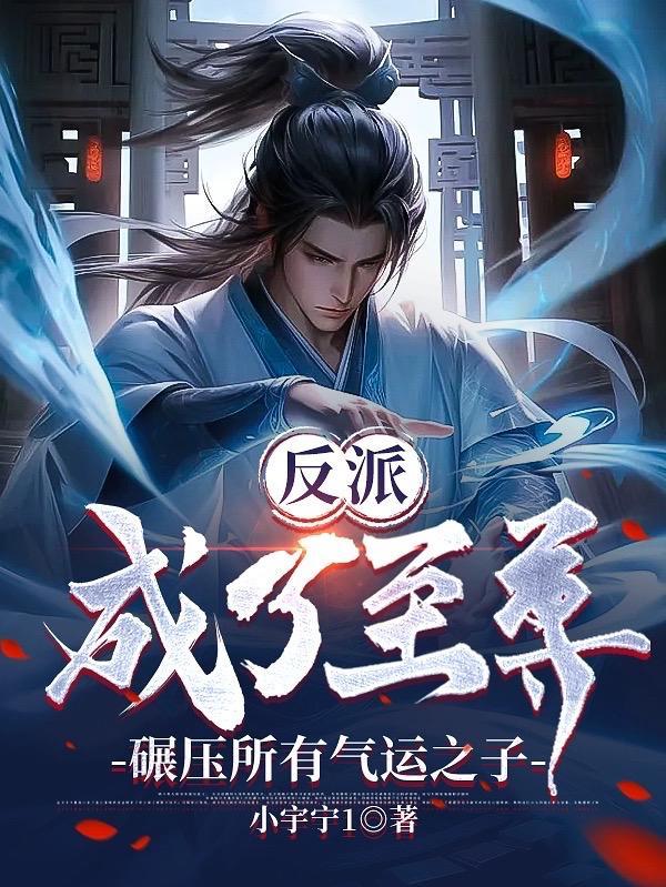 反派至尊系统