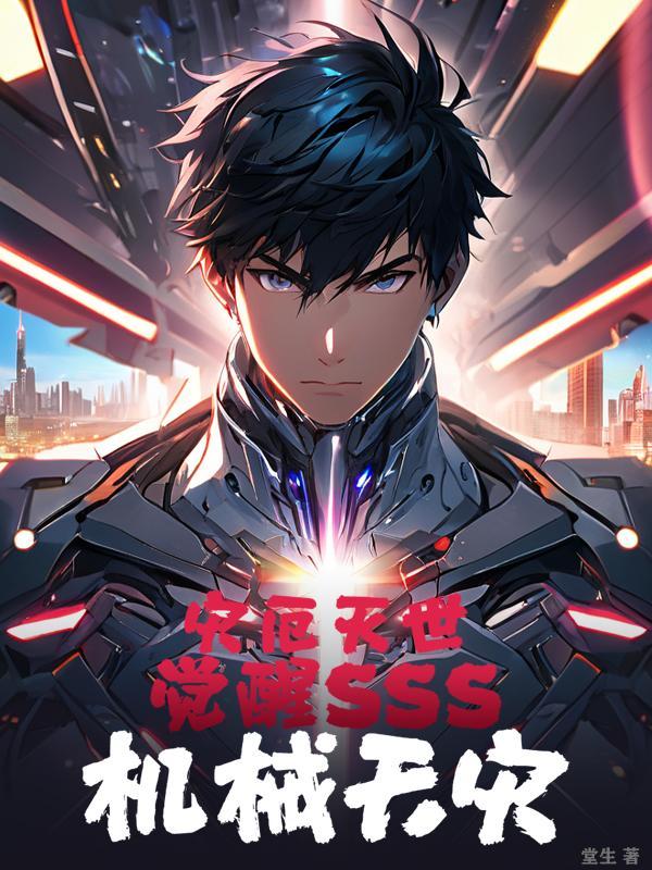 灾厄灭世觉醒SSS机械天灾免费
