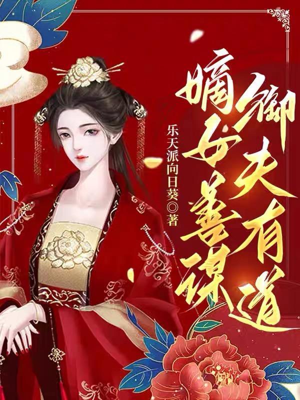 嫡女善谋御夫有道txt