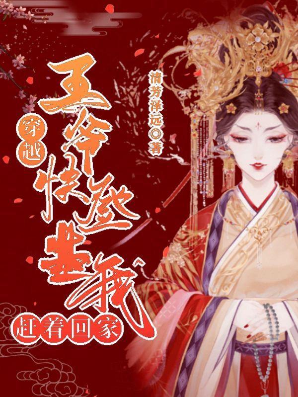 穿越剧王爷