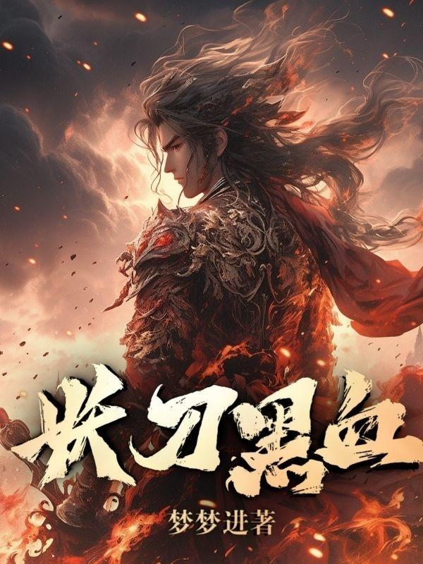 妖刀角色