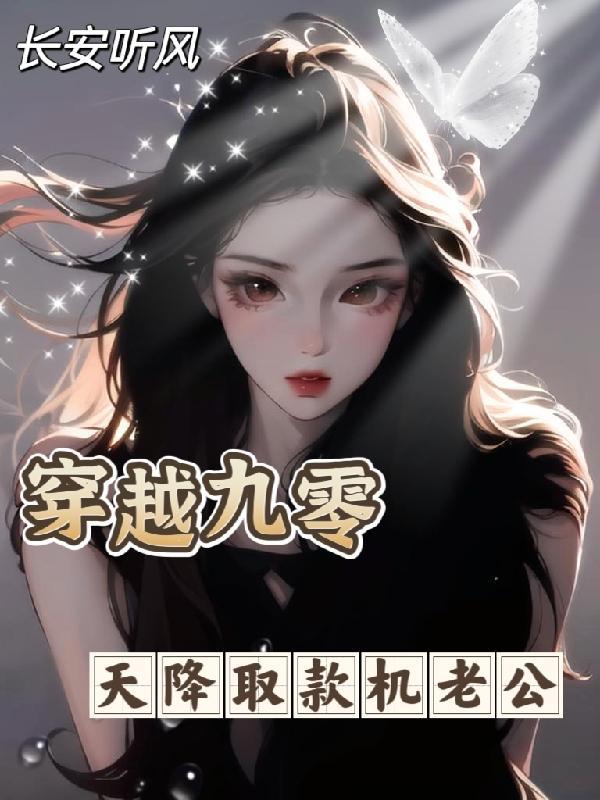 天降取款机老公作者长安听风
