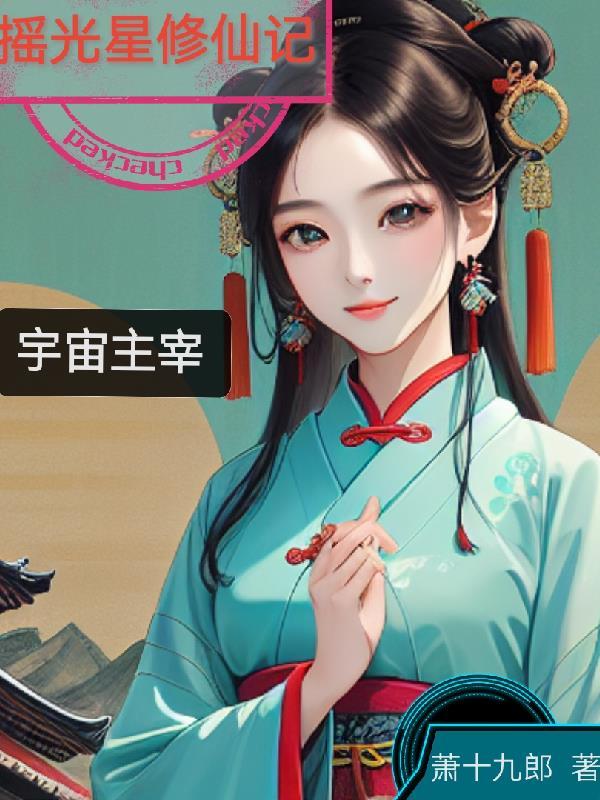 摇光为星作品