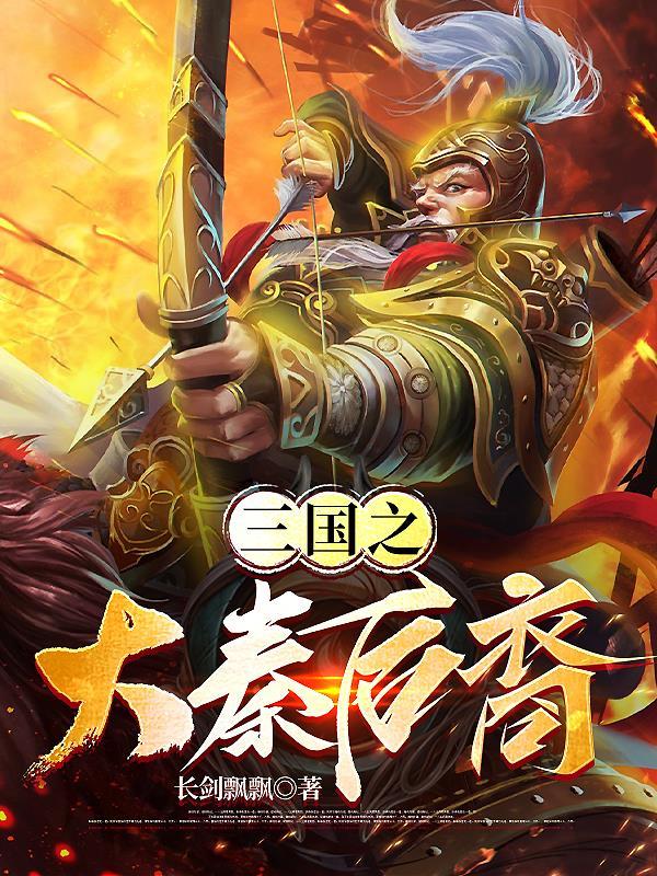 三国之嬴政后人