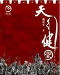天行健君子以自强不息意思