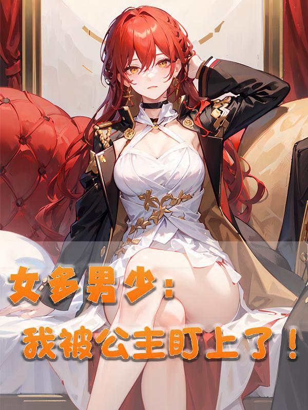 一女多男古代穿越公主