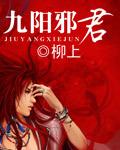 九阳邪君几个女主角