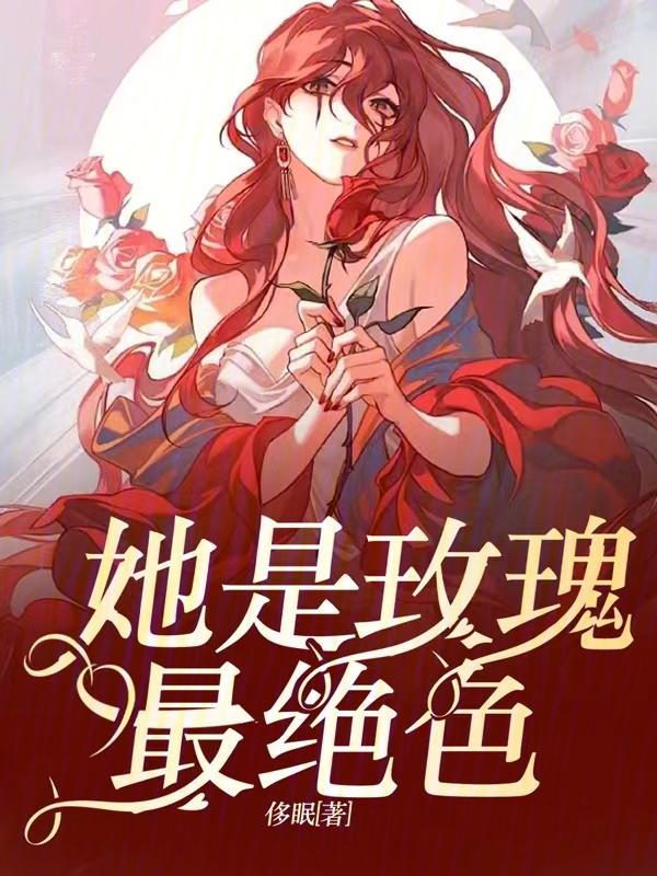 她是你的玫瑰