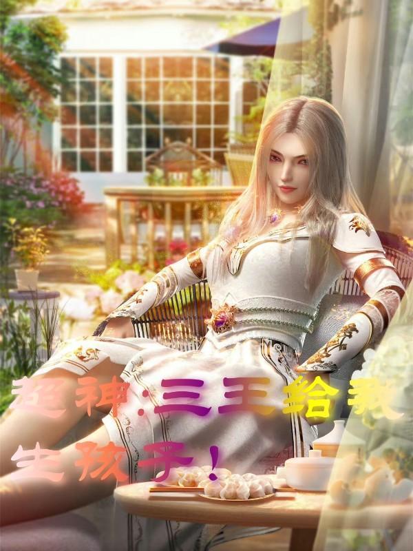 超神天使三王的孩子