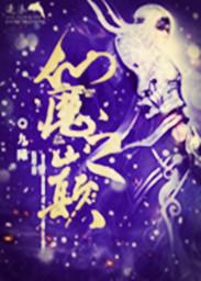 仙魔之路攻略