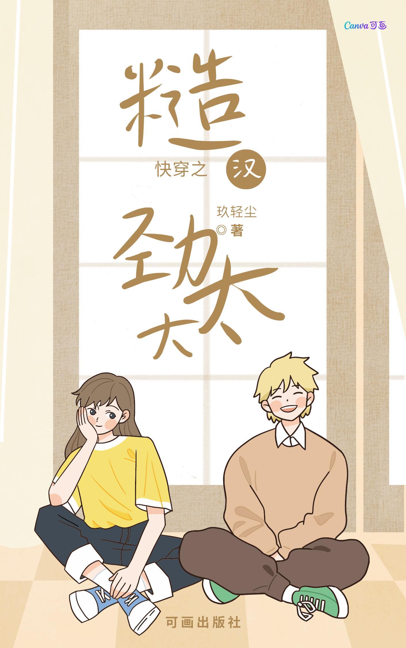 快穿之糙汉劲太大作者玖轻尘