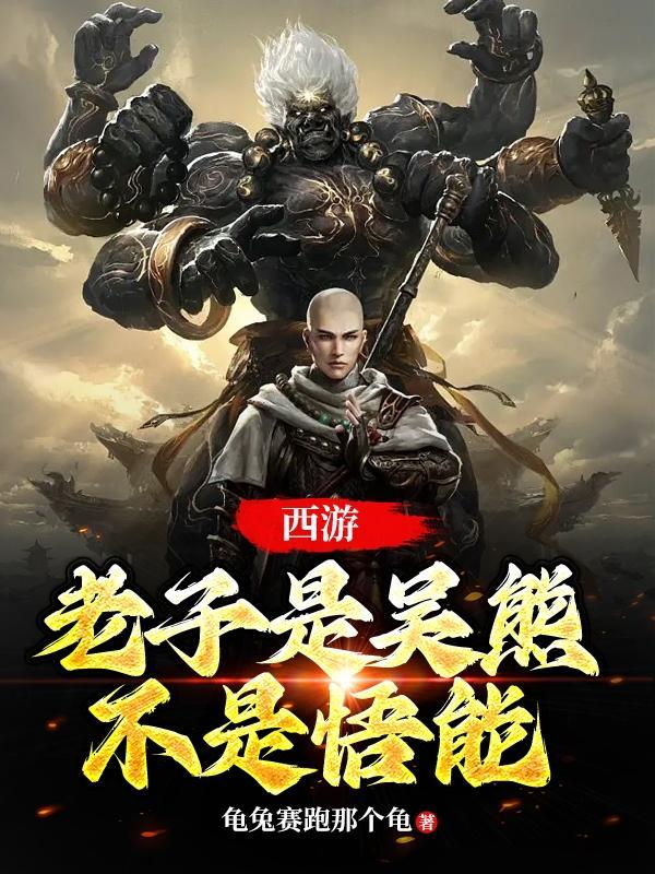 老子在西游记中是什么形象
