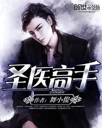 圣医高手大结局免费观看