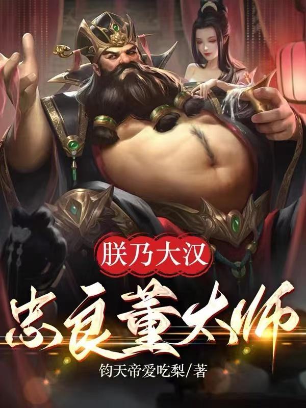三国朕袁术大汉忠良txt