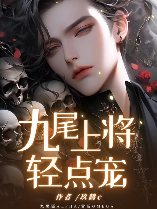 九尾狐晚清